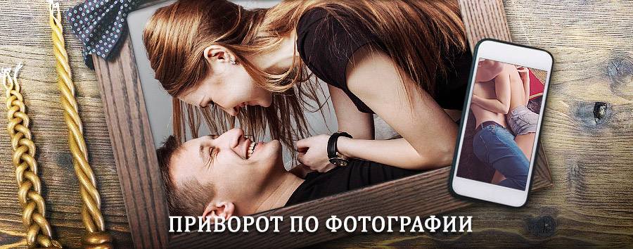 Сильный приворот по фотографии | Софрино