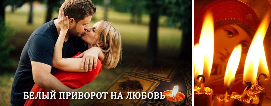 Приворот в домашних условиях на мужчину в Софрино