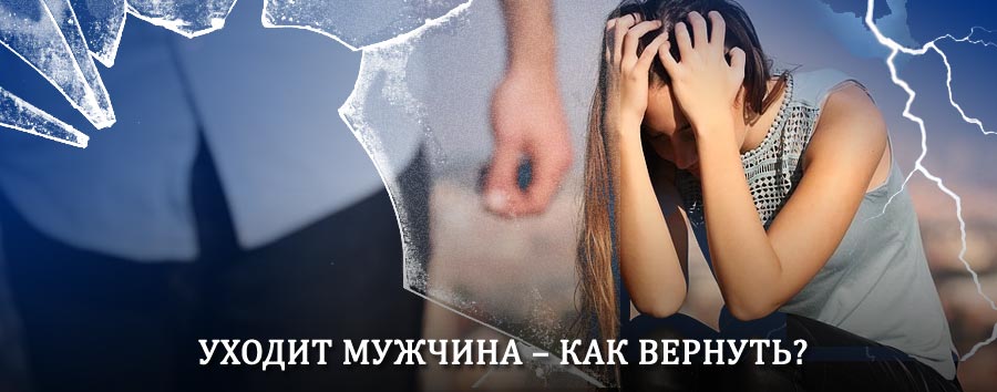 Как вернуть мужа в семью – действенный способ от гадалки в Софрино