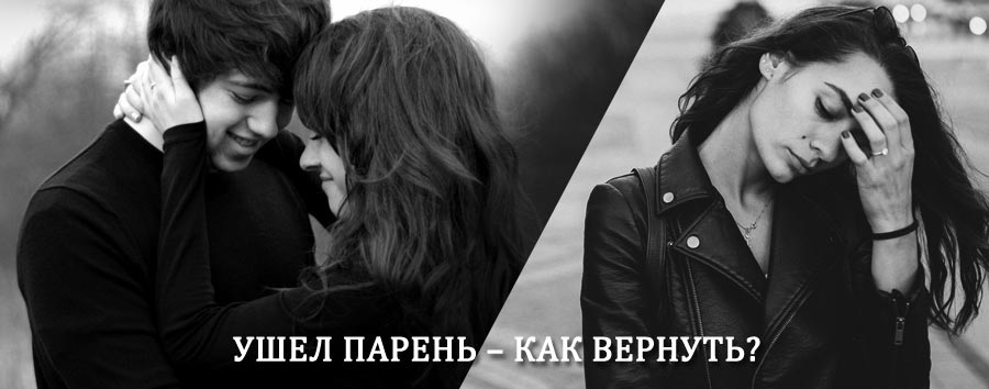 Как вернуть парня после расставания – действенный приворот от гадалки в Софрино
